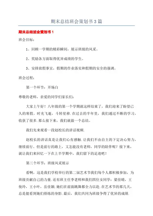 期末总结班会策划书3篇