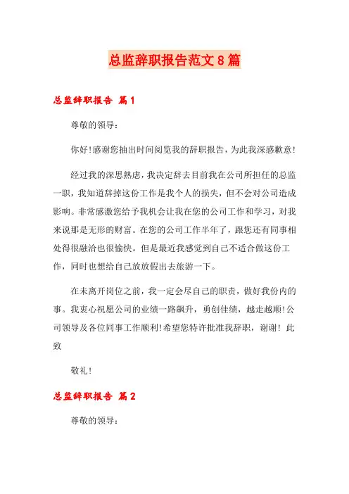 总监辞职报告范文8篇