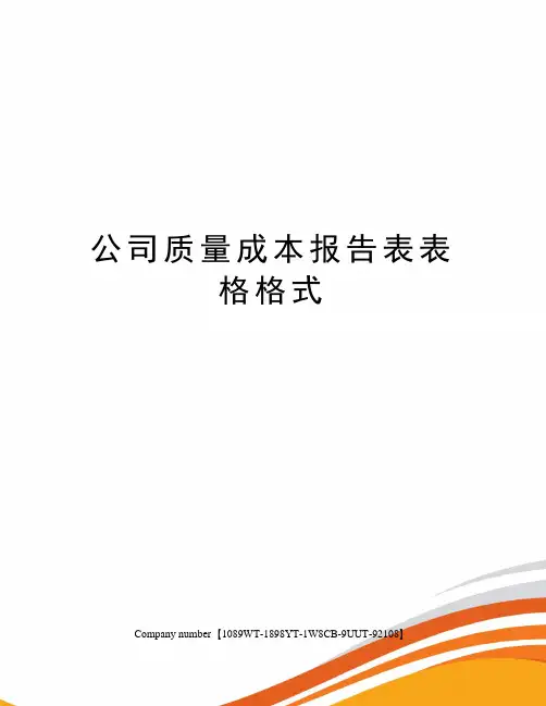 公司质量成本报告表表格格式
