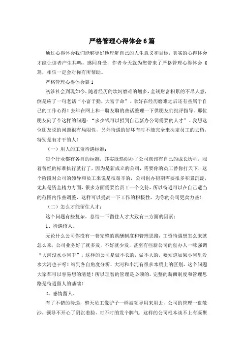 严格管理心得体会6篇