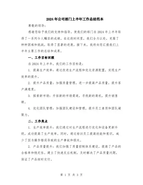2024年公司部门上半年工作总结范本