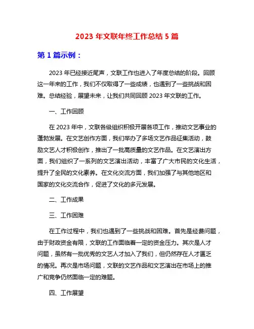 2023年文联年终工作总结5篇