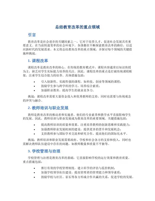 总结教育改革的重点领域
