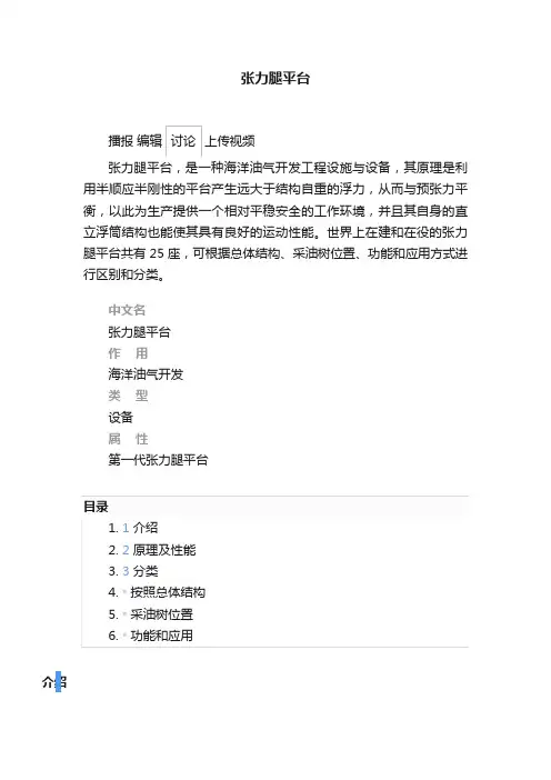 张力腿平台