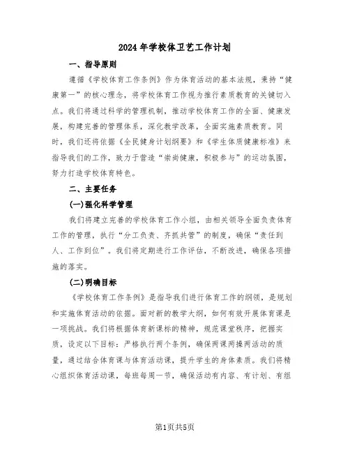 2024年学校体卫艺工作计划（二篇）
