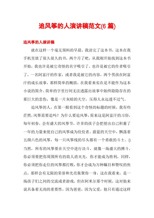 追风筝的人演讲稿范文(6篇)