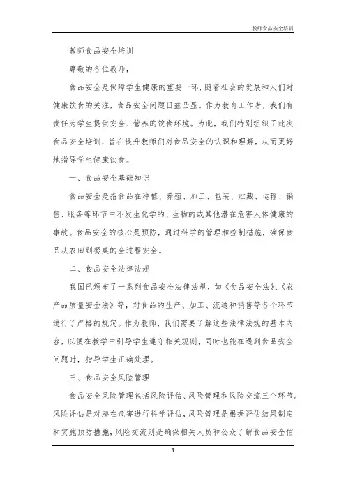 教师食品安全培训