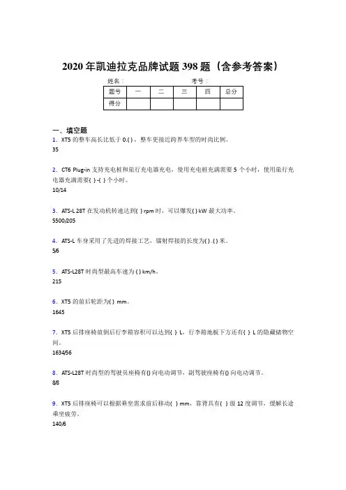 最新凯迪拉克品牌完整考试题库398题(含答案)