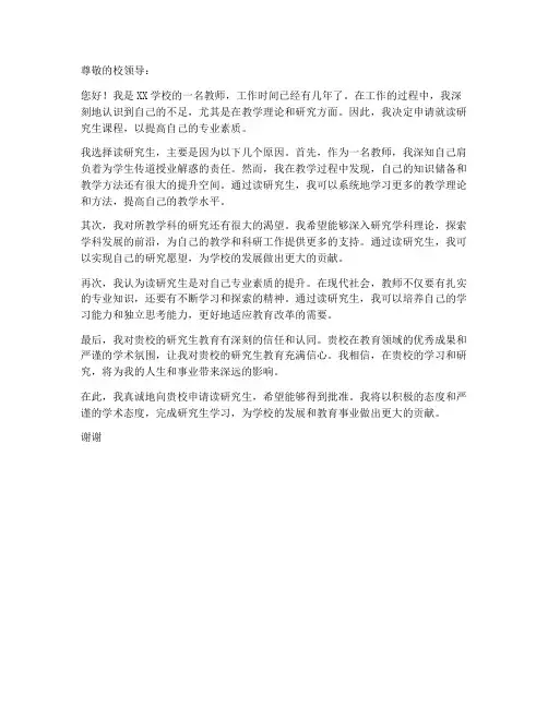 教师就读研究生申请书范文