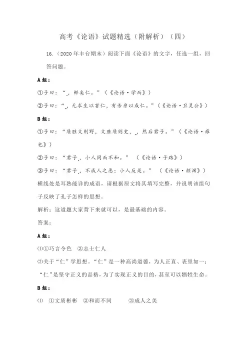高考《论语》试题精选(附解析)(四)