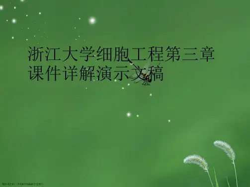 浙江大学细胞工程第三章课件详解