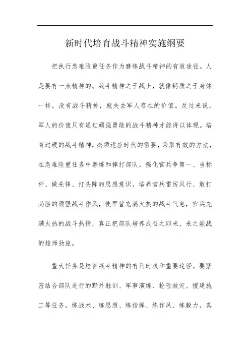 新时代培育战斗精神实施纲要