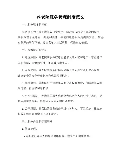 养老院服务管理制度范文
