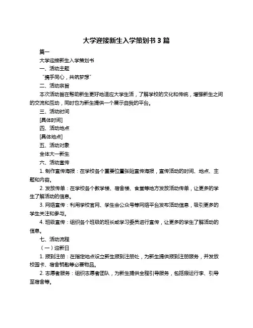 大学迎接新生入学策划书3篇