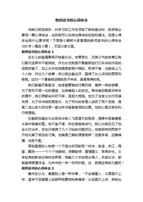 教师读书的心得体会500字（精选5篇）