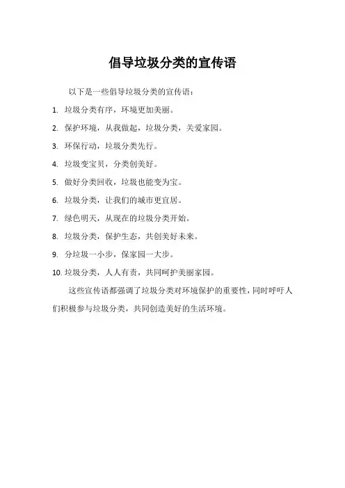 倡导垃圾分类的宣传语