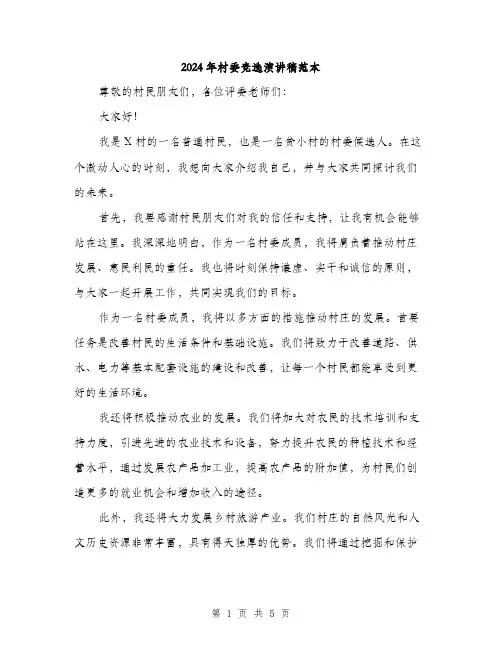 2024年村委竞选演讲稿范本(3篇)