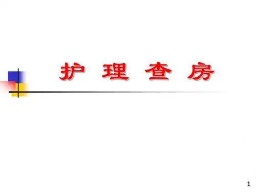 护理查房课件(新)