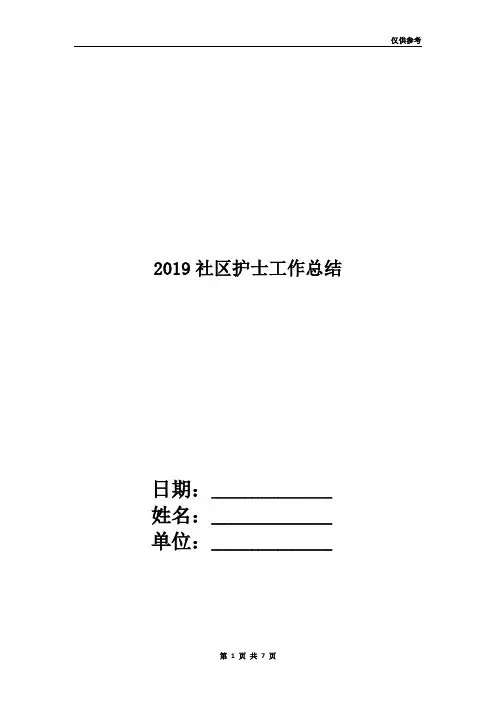 2019社区护士工作总结
