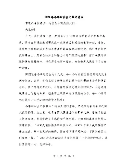 2024年冬季运动会闭幕式讲话(7篇)