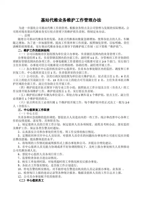 基站代维业务维护工作管理办法