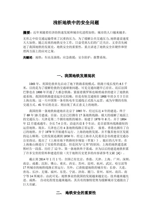 浅析地铁中的安全问题(最新整理)