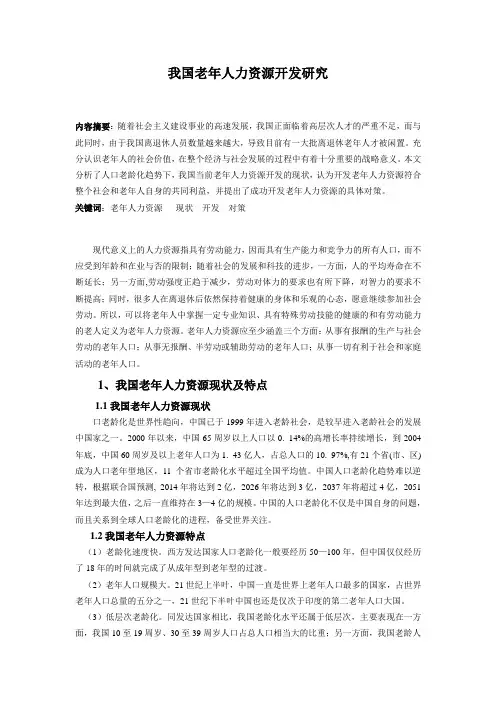 我国老年人力资源开发研究