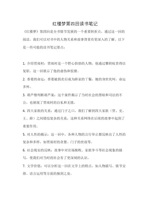 红楼梦第四回读书笔记