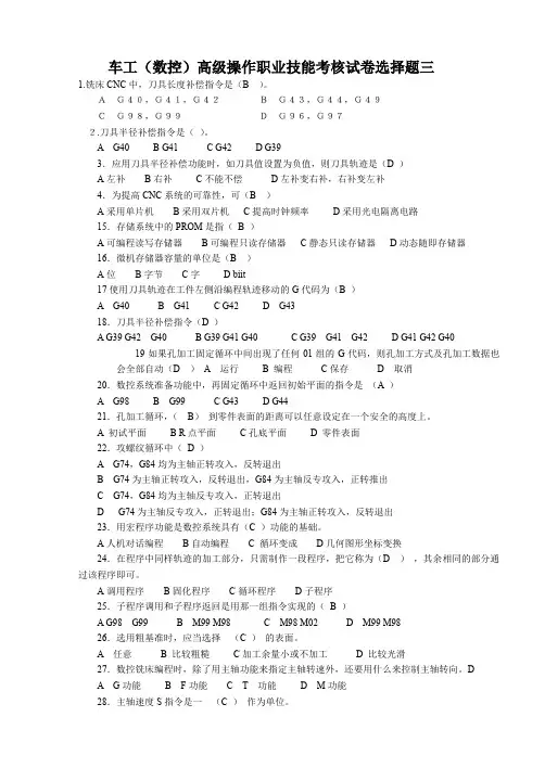 车工(数控)高级操作职业技能考核试卷选择题三