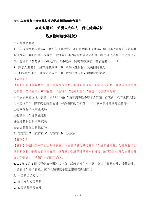 热点专题09：关爱未成年人,促进健康成长(热点检测解析版)
