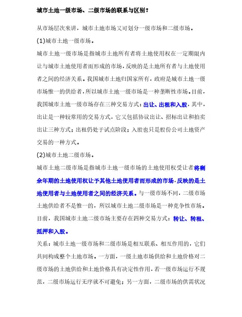 城市一级与二级土地的区别