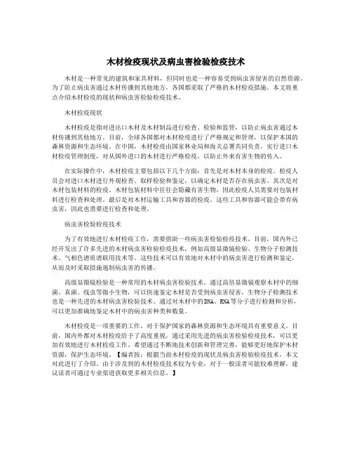 木材检疫现状及病虫害检验检疫技术