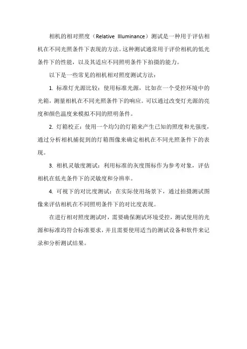 相机相对照度测试方法