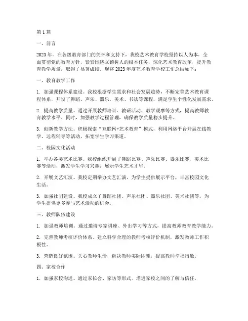 艺术教育学校年度总结(3篇)