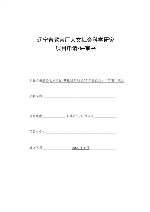 辽宁省教育厅人文社会科学研究项目申请评审书