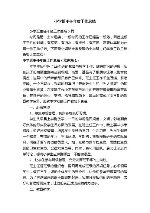 小学班主任年度工作总结