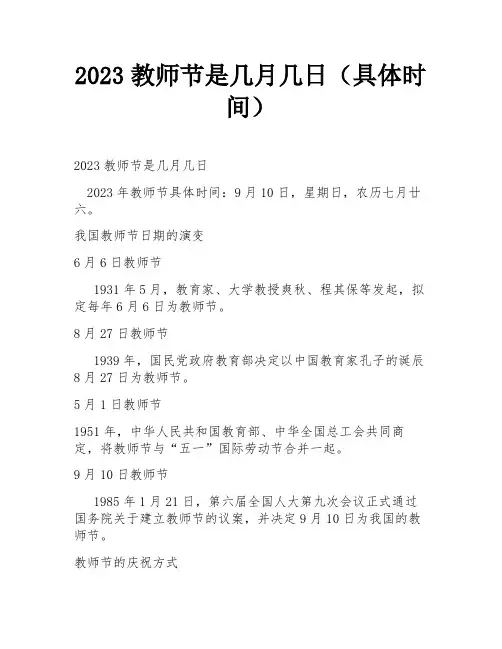 2023教师节是几月几日(具体时间)