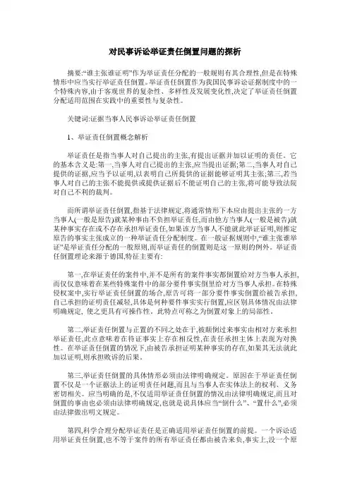 对民事诉讼举证责任倒置问题的探析