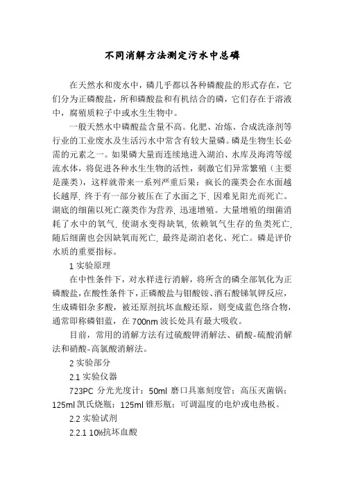 不同消解方法测定污水中总磷