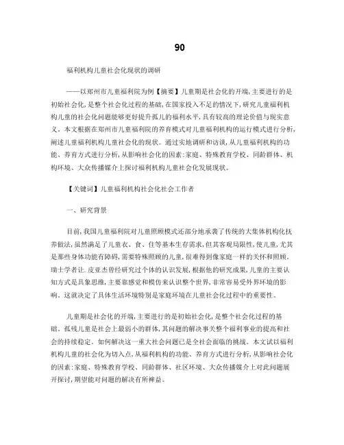 福利机构儿童社会化发展现状