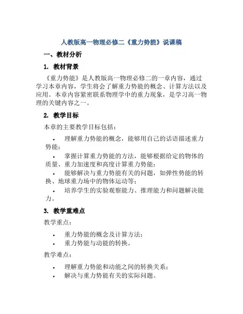 人教版高一物理必修二《重力势能》说课稿