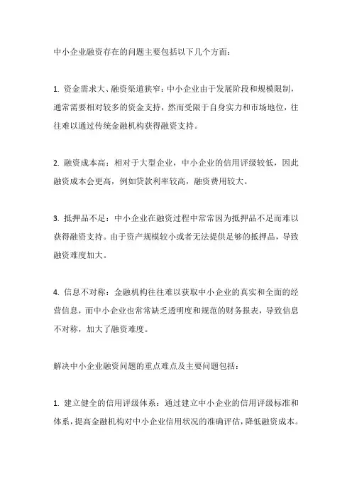 中小企业融资存在的问题的基本内容、重点难点及要解决的主要问题