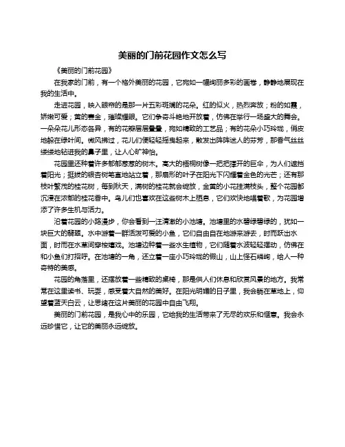 美丽的门前花园作文怎么写