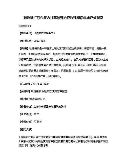 咪唑斯汀联合复方甘草酸苷治疗玫瑰糠疹临床疗效观察
