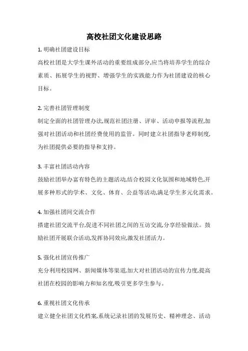 高校社团文化建设思路