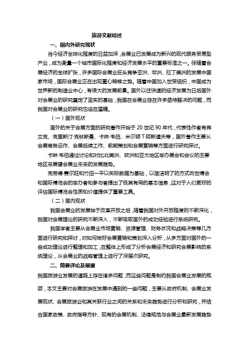 旅游文献综述