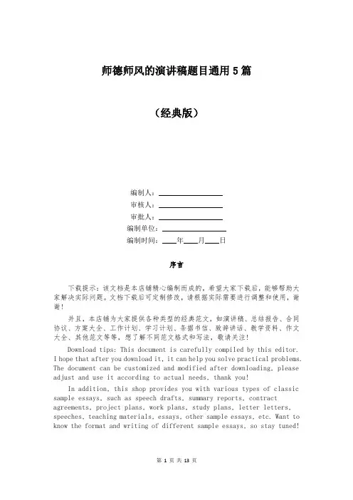 师德师风的演讲稿题目通用5篇