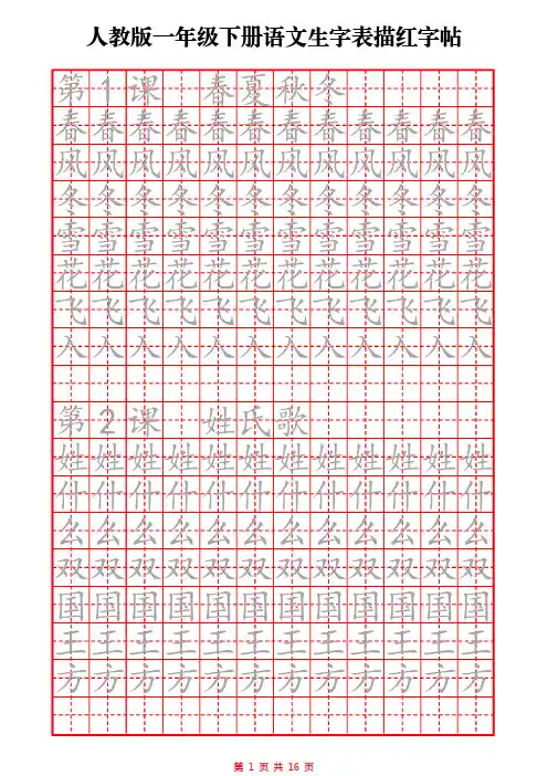 人教版一年级下册语文生字表描红字帖可打印
