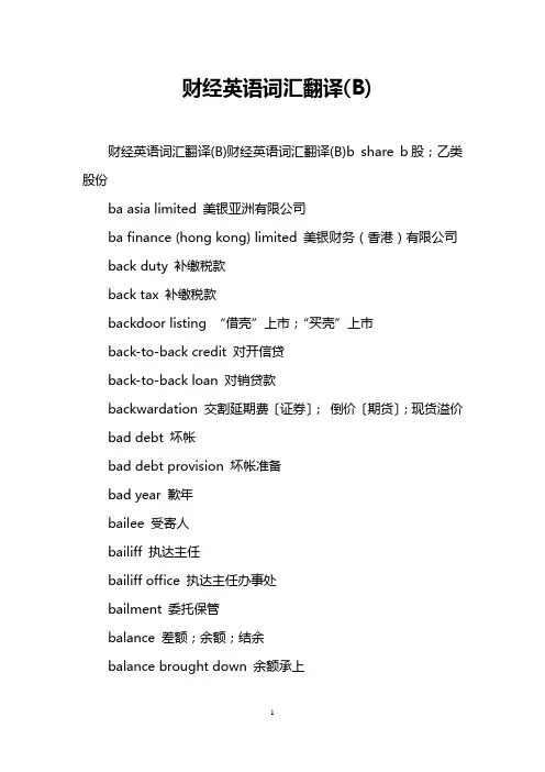 财经英语词汇翻译(B)