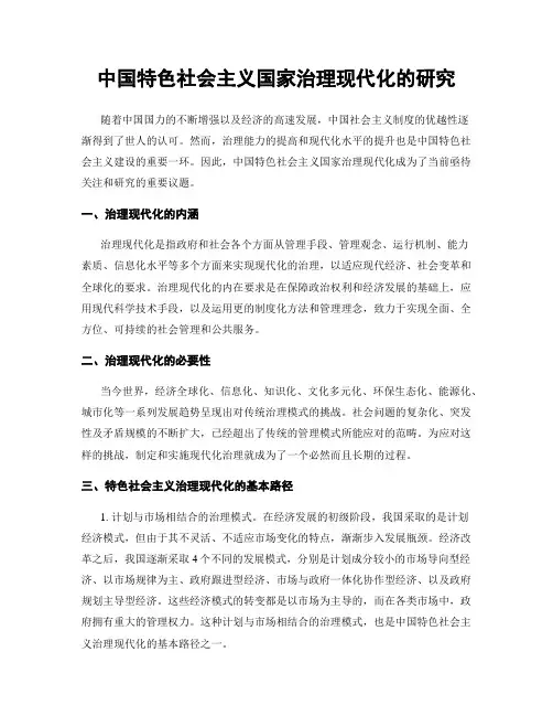 中国特色社会主义国家治理现代化的研究